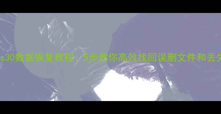 iTools30数据恢复教程5步教你高效找回误删文件和丢失照片