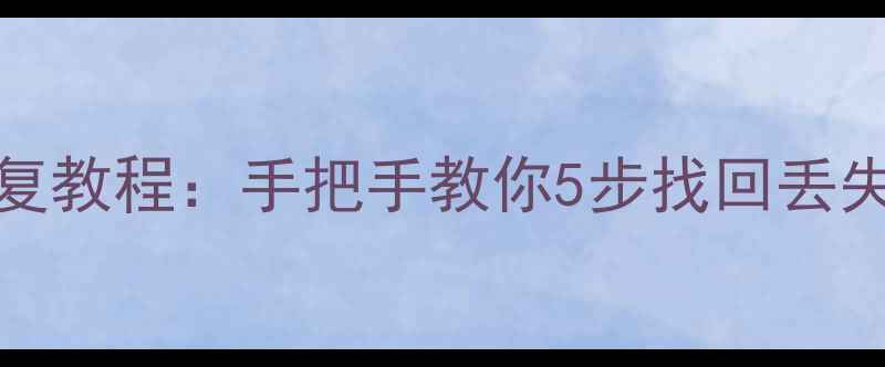 图片 iTunes删除后数据恢复教程：手把手教你5步找回丢失文件（附详细步骤）