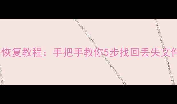 iTunes删除后数据恢复教程手把手教你5步找回丢失文件附详细步骤