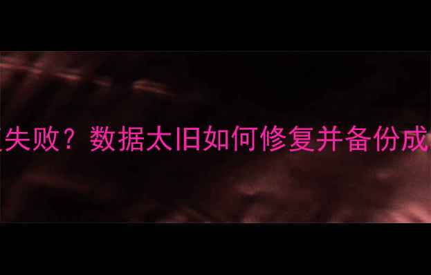 图片 iTunes备份恢复失败？数据太旧如何修复并备份成功（最新教程）