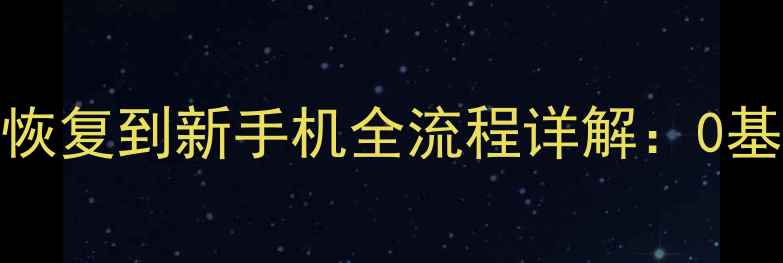 图片 iTunes备份数据恢复到新手机全流程详解：0基础也能轻松操作