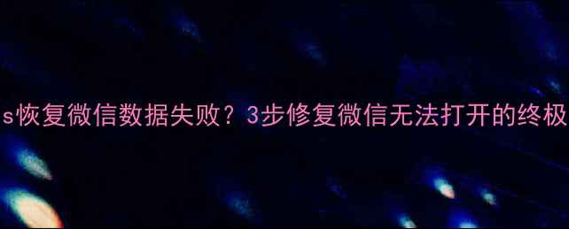 图片 iTunes恢复微信数据失败？3步修复微信无法打开的终极指南2