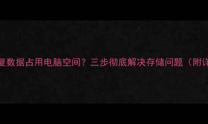 图片 iTunes恢复数据占用电脑空间？三步彻底解决存储问题（附详细教程）