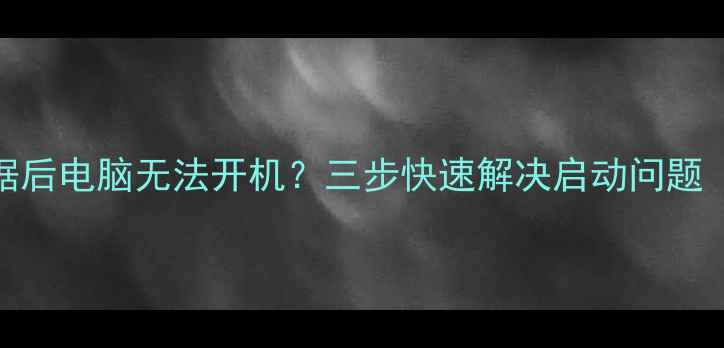 图片 iTunes恢复数据后电脑无法开机？三步快速解决启动问题（附详细教程）