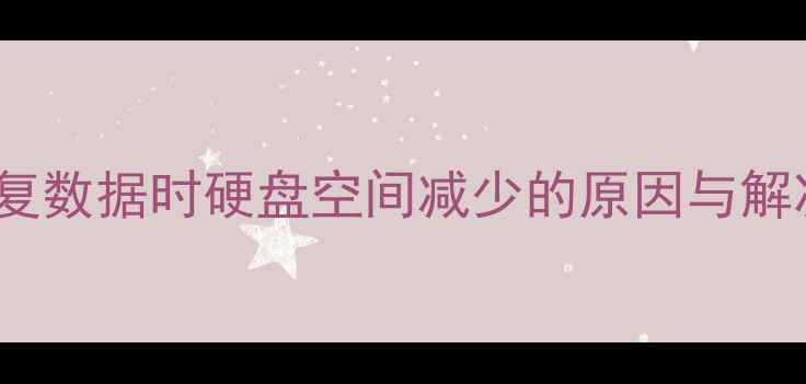 iTunes恢复数据时硬盘空间减少的原因与解决方案全