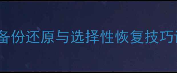 图片 iTunes数据恢复两种方法：全量备份还原与选择性恢复技巧详解（含操作步骤与避坑指南）2