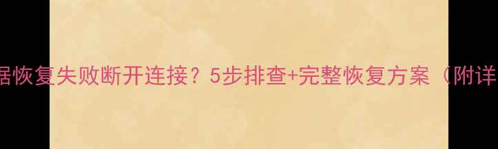 图片 iTunes数据恢复失败断开连接？5步排查+完整恢复方案（附详细教程）1