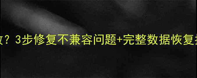 iTunes数据恢复失败3步修复不兼容问题完整数据恢复指南附工具实操