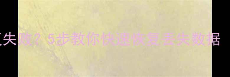 图片 iTunes数据恢复失败？5步教你快速恢复丢失数据（附详细教程）1