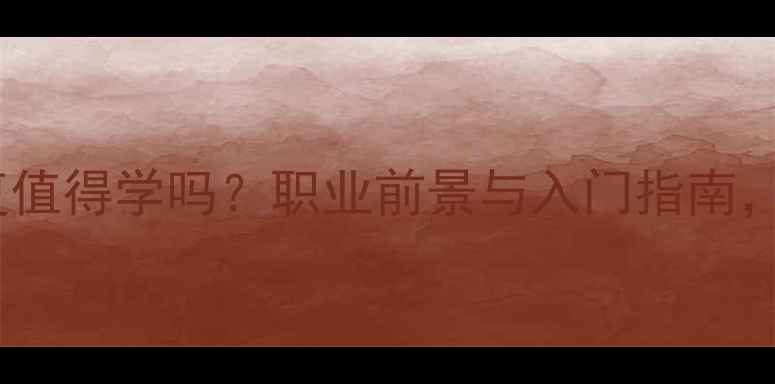图片 it数据恢复值得学吗？职业前景与入门指南，高薪方向1