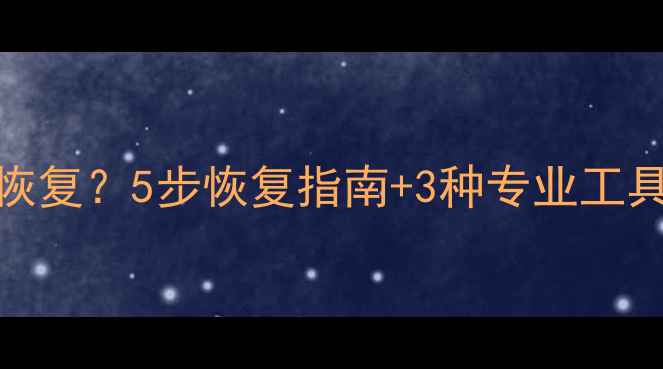 图片 i管家删除的文件如何恢复？5步恢复指南+3种专业工具推荐（附操作教程）1