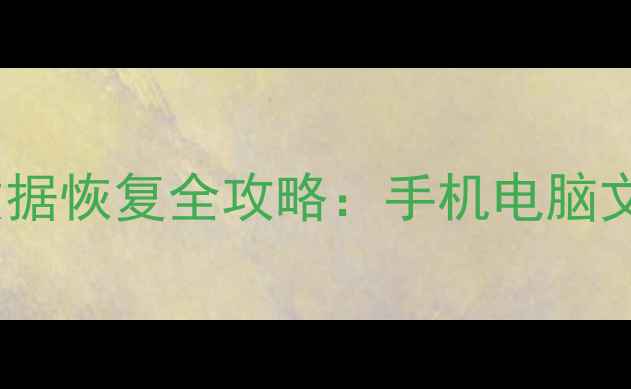 i管家缓存清理后数据恢复全攻略手机电脑文件找回的5个方法