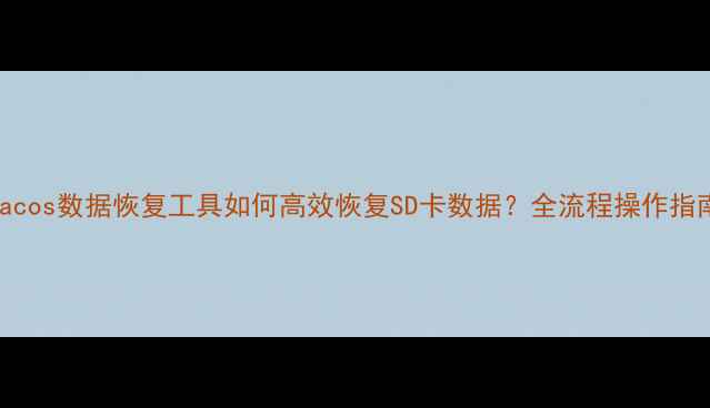 图片 macos数据恢复工具如何高效恢复SD卡数据？全流程操作指南