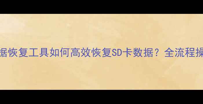 图片 macos数据恢复工具如何高效恢复SD卡数据？全流程操作指南1