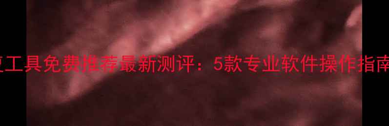 mac数据恢复工具免费推荐最新测评5款专业软件操作指南与避坑指南
