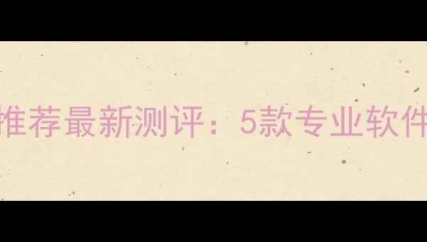 图片 mac数据恢复工具免费推荐最新测评：5款专业软件操作指南与避坑指南1
