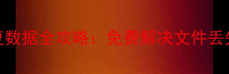 图片 mac磁盘工具恢复数据全攻略：免费解决文件丢失的5大实用步骤