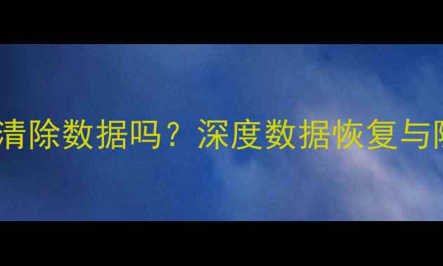 图片 moui安全恢复系统会清除数据吗？深度数据恢复与隐私保护的平衡之道1