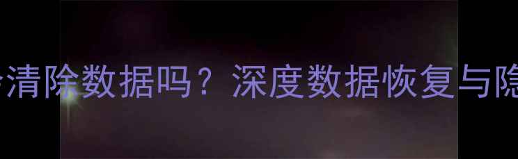 moui安全恢复系统会清除数据吗深度数据恢复与隐私保护的平衡之道