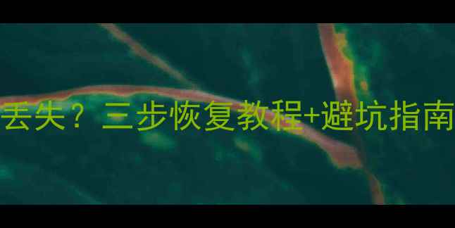 mu12更新后数据丢失三步恢复教程避坑指南附详细操作