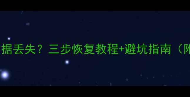 图片 mu12更新后数据丢失？三步恢复教程+避坑指南（附详细操作）1