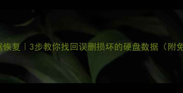 newsmy专业数据恢复3步教你找回误删损坏的硬盘数据附免费检测攻略