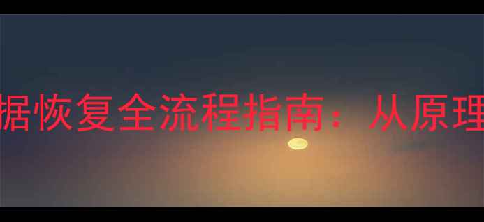 图片 nyfedit数据库清空后数据恢复全流程指南：从原理到实战的完整解决方案1