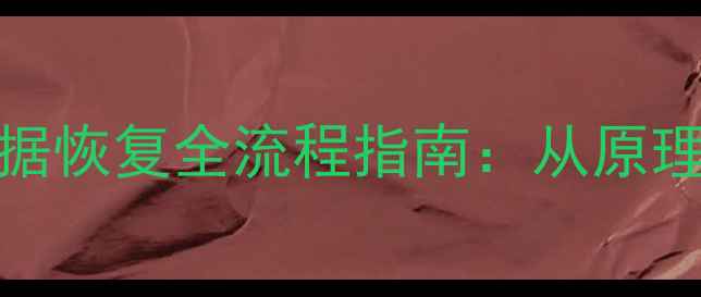 图片 nyfedit数据库清空后数据恢复全流程指南：从原理到实战的完整解决方案2