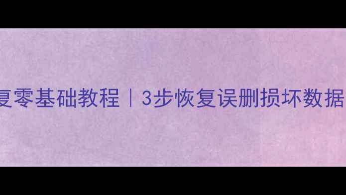 图片 oracle数据库数据恢复零基础教程｜3步恢复误删损坏数据（附完整操作流程）1
