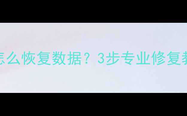图片 pro固态硬盘坏了怎么恢复数据？3步专业修复教程+5大避坑指南1