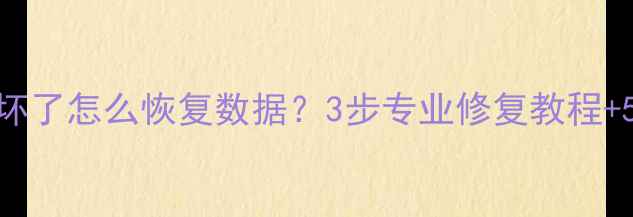 图片 pro固态硬盘坏了怎么恢复数据？3步专业修复教程+5大避坑指南2