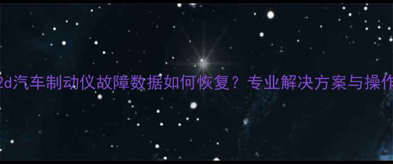 图片 qtz-2d汽车制动仪故障数据如何恢复？专业解决方案与操作指南