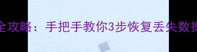 shr格式硬盘数据恢复全攻略手把手教你3步恢复丢失数据附免费工具推荐