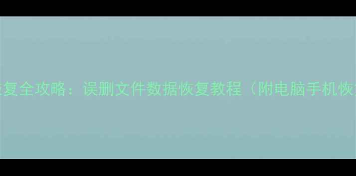图片 tmp文件恢复全攻略：误删文件数据恢复教程（附电脑手机恢复步骤）1