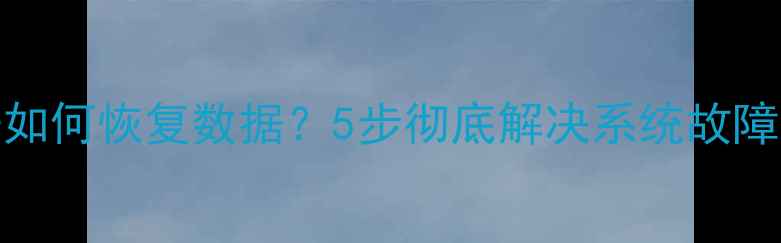 图片 tmp文件打不开如何恢复数据？5步彻底解决系统故障与误删除问题1