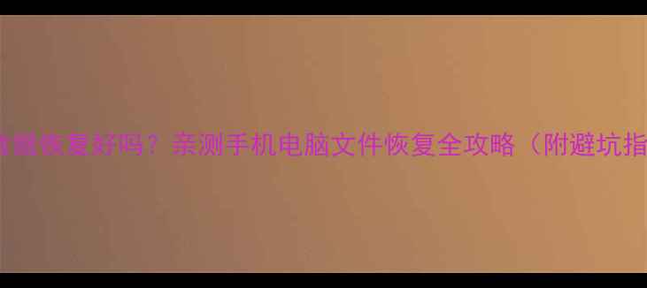 图片 ty2y数据恢复好吗？亲测手机电脑文件恢复全攻略（附避坑指南）2