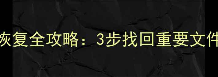 图片 u盘数据丢失手机恢复全攻略：3步找回重要文件（附实用教程）1