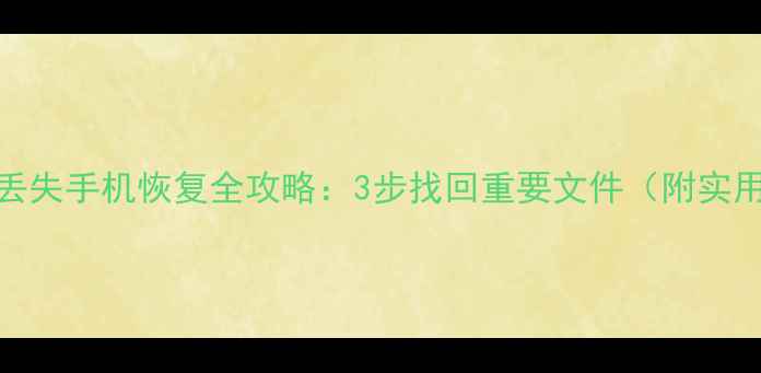 图片 u盘数据丢失手机恢复全攻略：3步找回重要文件（附实用教程）2