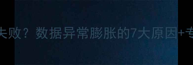 图片 u盘数据恢复失败？数据异常膨胀的7大原因+专业修复指南2