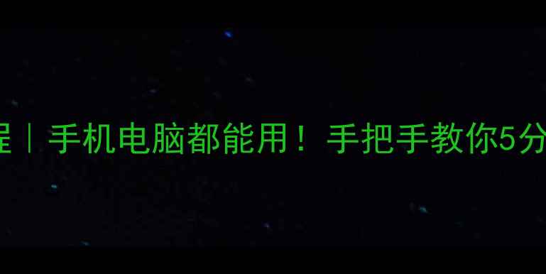 u盘数据恢复教程手机电脑都能用手把手教你5分钟恢复误删文件