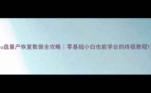图片 u盘量产恢复数据全攻略｜零基础小白也能学会的终极教程1