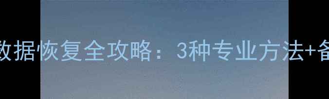 viov刷机后数据恢复全攻略3种专业方法备份注意事项
