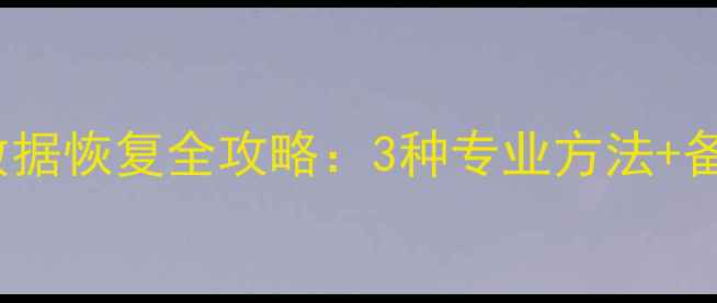 图片 viov刷机后数据恢复全攻略：3种专业方法+备份注意事项1