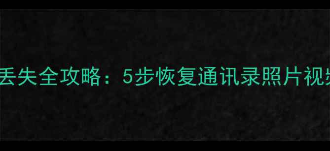 图片 vivo13手机数据丢失全攻略：5步恢复通讯录照片视频（最新教程）1