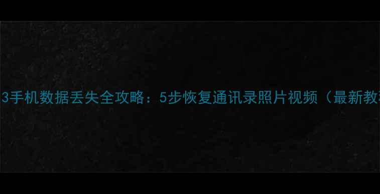 vivo13手机数据丢失全攻略5步恢复通讯录照片视频最新教程