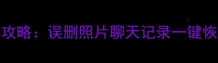 图片 vivoS1数据恢复全攻略：误删照片聊天记录一键恢复（附免费工具）