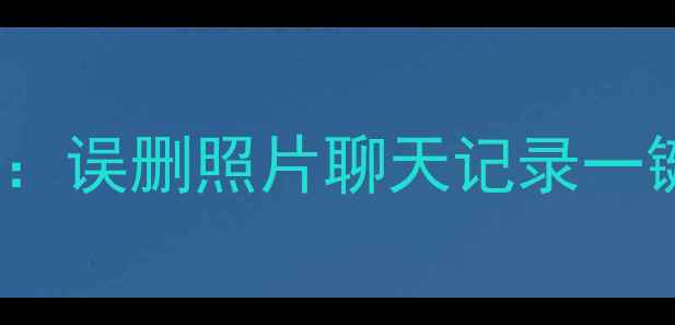 图片 vivoS1数据恢复全攻略：误删照片聊天记录一键恢复（附免费工具）1