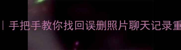 图片 vivoX20数据恢复全攻略｜手把手教你找回误删照片聊天记录重要文件（附免费工具）1