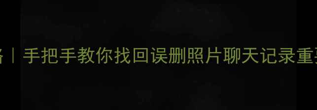 图片 vivoX20数据恢复全攻略｜手把手教你找回误删照片聊天记录重要文件（附免费工具）2
