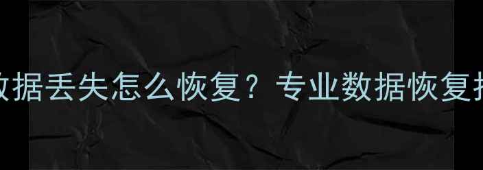 vivoX21UDA手机数据丢失怎么恢复专业数据恢复指南与注意事项全
